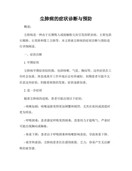 尘肺病的症状诊断与预防