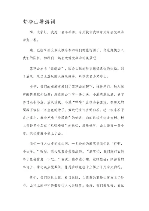 梵净山导游词