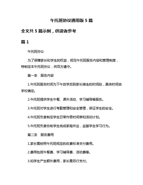 午托班协议通用版5篇