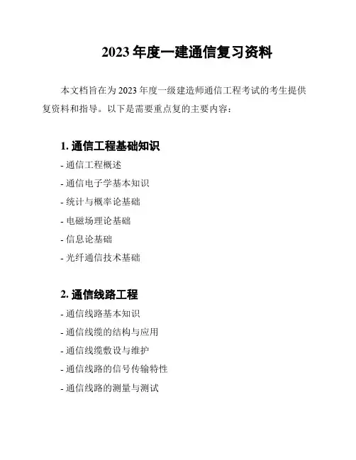 2023年度一建通信复习资料