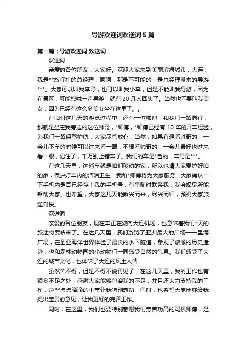 导游欢迎词欢送词5篇