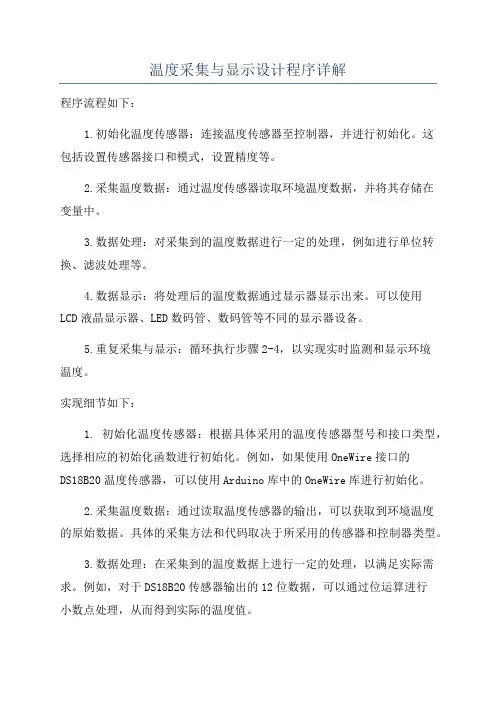 温度采集与显示设计程序详解