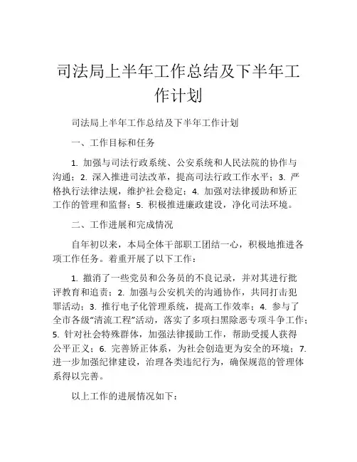 司法局上半年工作总结及下半年工作计划