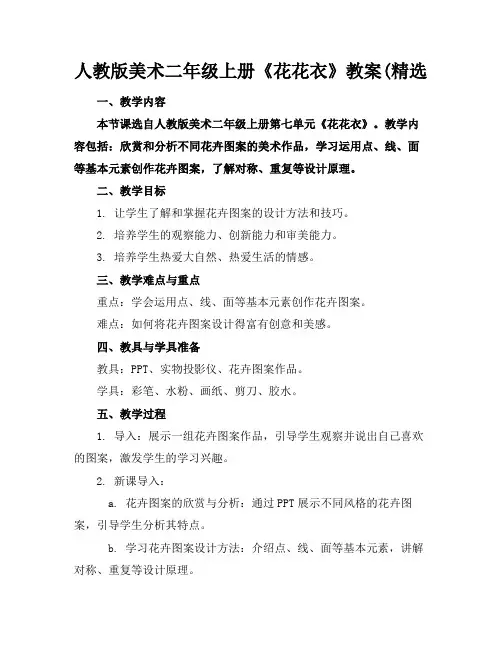 人教版美术二年级上册《花花衣》教案(精选