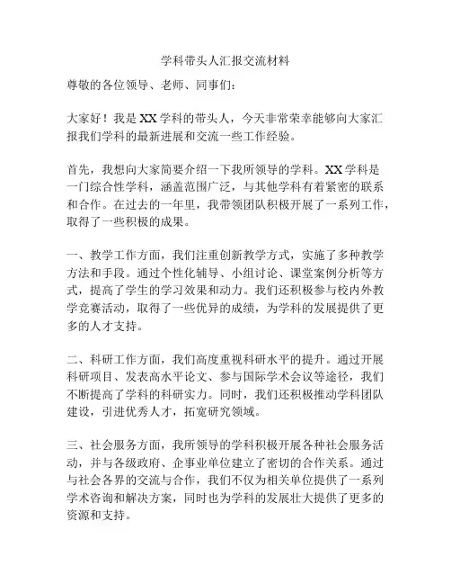 学科带头人汇报交流材料