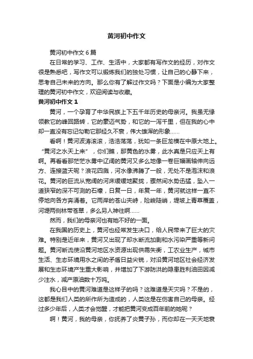 黄河初中作文