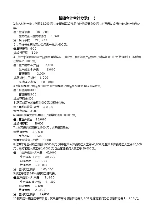 基础会计分录(练习题及答案)