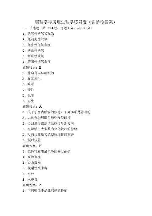 病理学与病理生理学练习题(含参考答案)