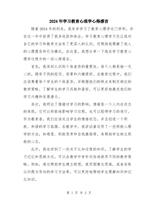 2024年学习教育心理学心得感言