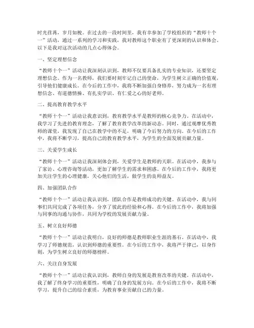 教师十个一活动心得体会
