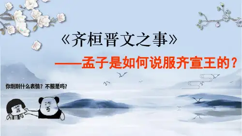 《齐桓晋文之事》ppt课件