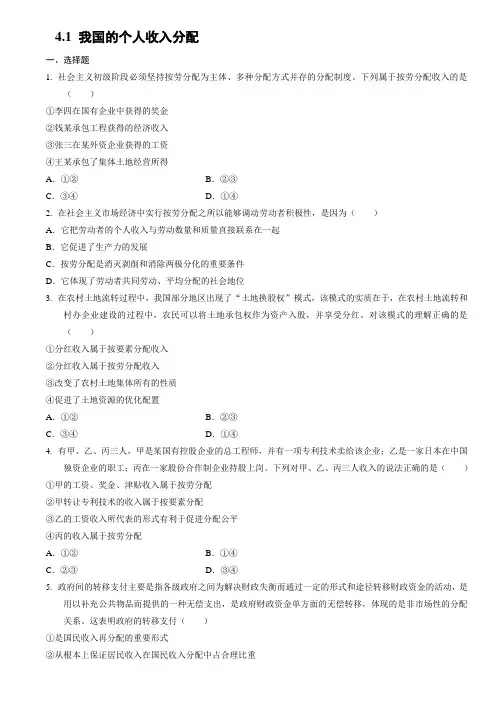 高中政治统编版必修二经济与社会4.1我国的个人收入分配同步练习