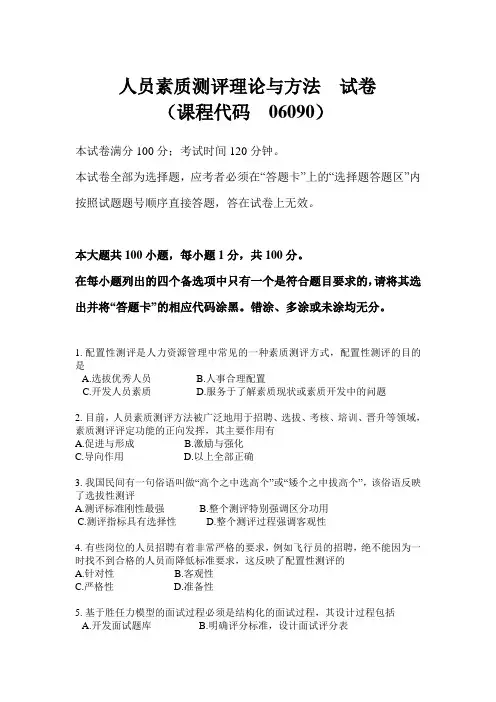 人员素质测评理论与方法 模拟试题