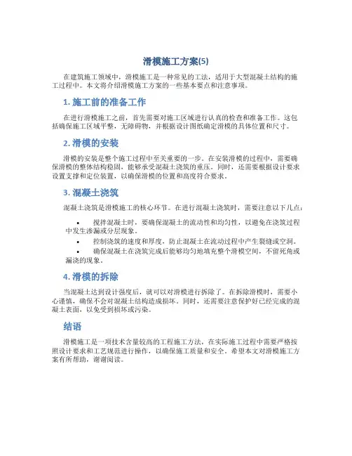 滑模施工方案(5)
