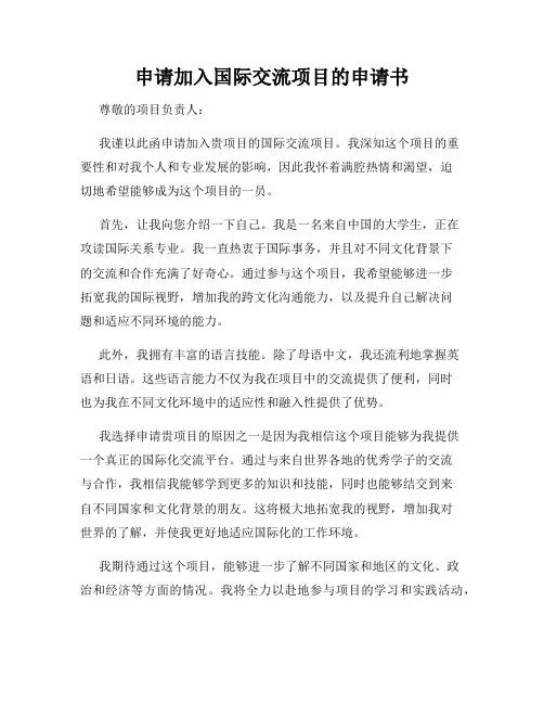 申请加入国际交流项目的申请书