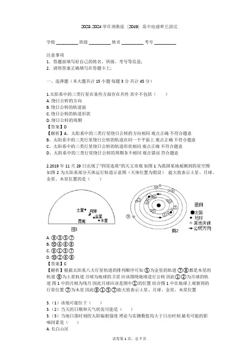 2023-2024学年高中地理湘教版(2019)必修1第一章   宇宙中的地球单元测试(含答案解析)