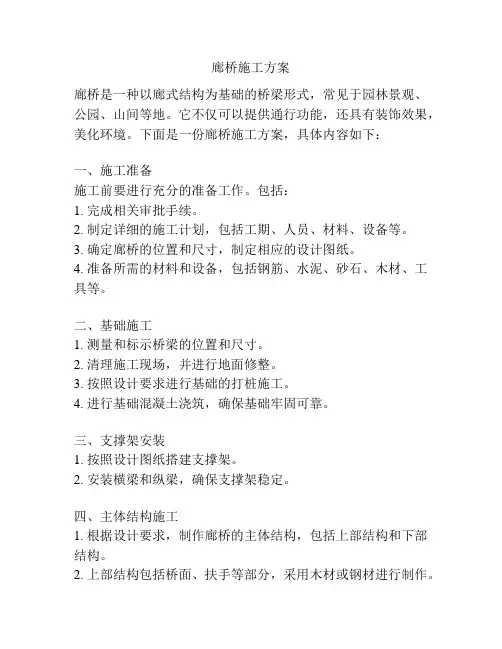 廊桥施工方案