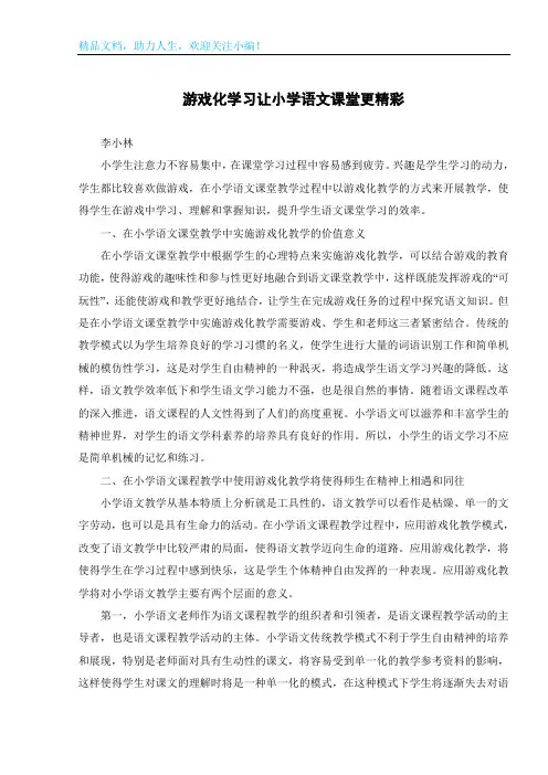游戏化学习让小学语文课堂更精彩