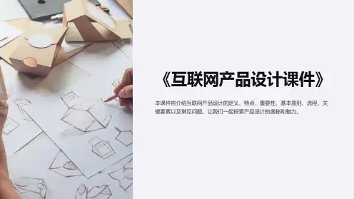 《互联网产品设计课件》