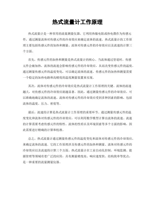 热式流量计工作原理