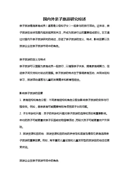 国内外亲子旅游研究综述