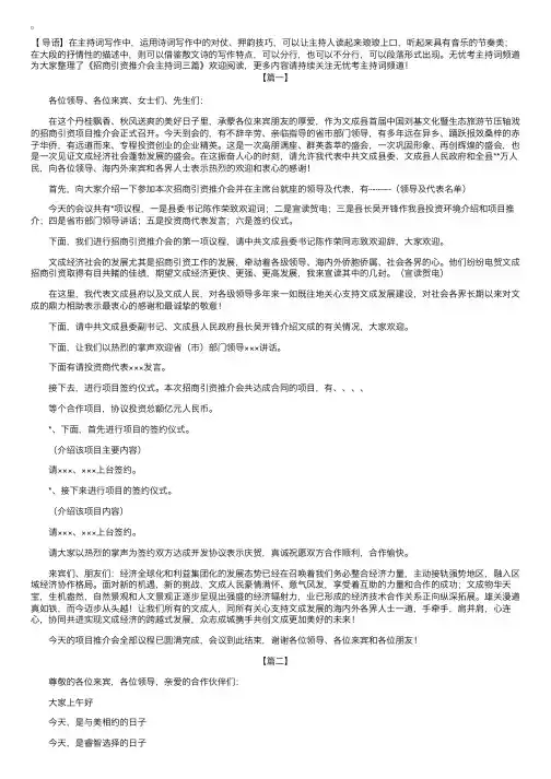 招商引资推介会主持词三篇