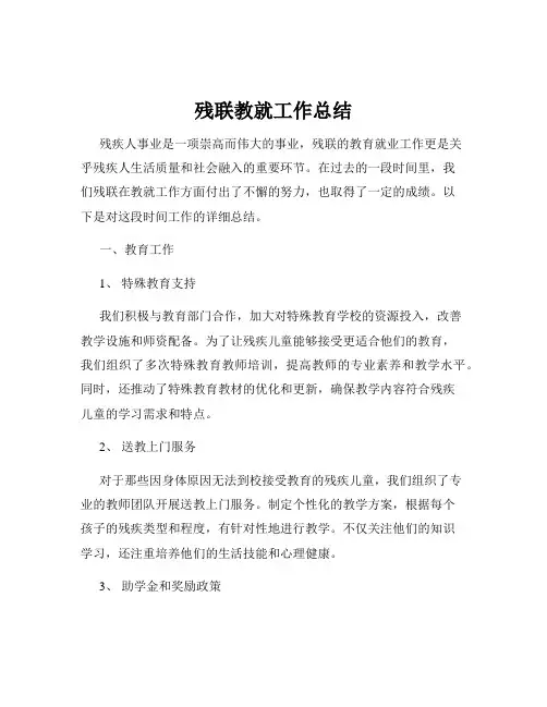 残联教就工作总结