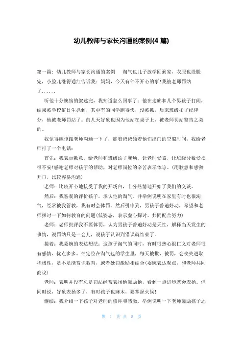 幼儿教师与家长沟通的案例(4篇)