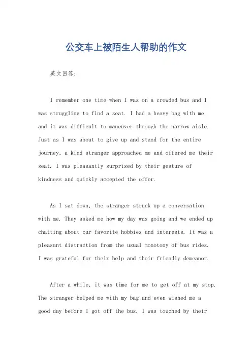 公交车上被陌生人帮助的作文