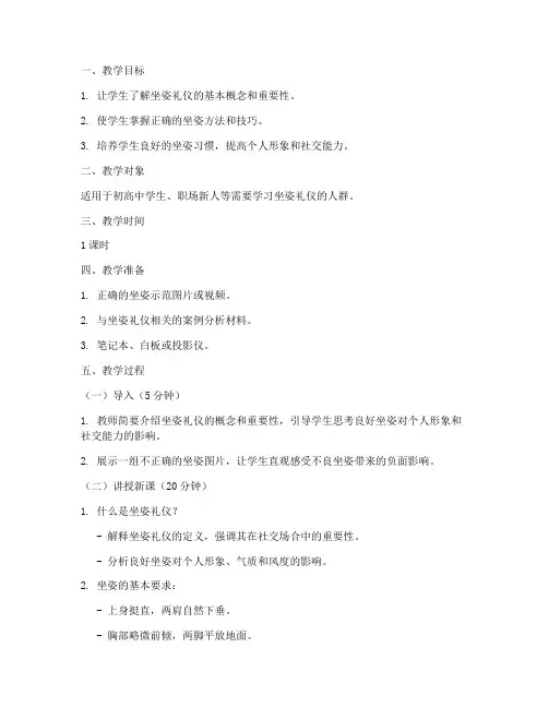 坐姿礼仪教案模板范文