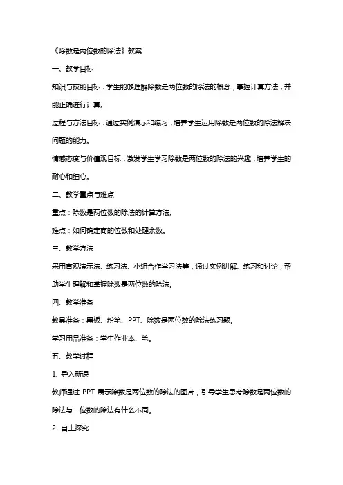 《除数是两位数的除法》教案