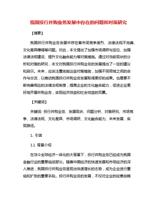 我国投行并购业务发展中存在的问题和对策研究