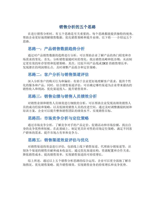 销售分析的五个思路