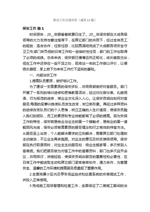保安工作自我评价（通用14篇）
