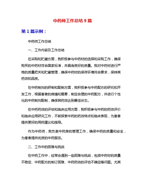 中药师工作总结9篇