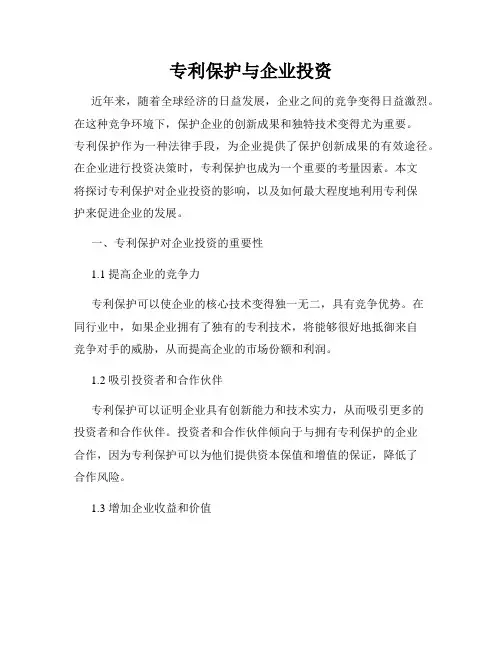 专利保护与企业投资