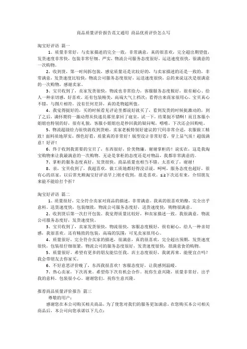 商品质量评价报告范文通用 商品优质评价怎么写