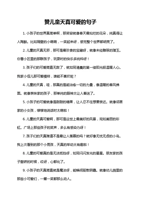 赞儿童天真可爱的句子