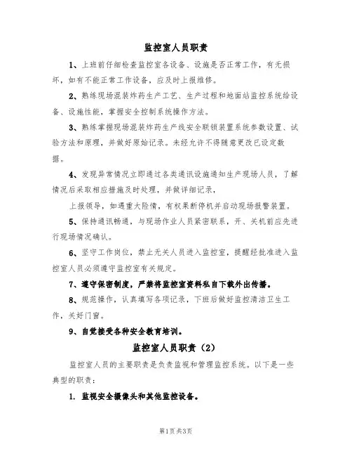 监控室人员职责（3篇）