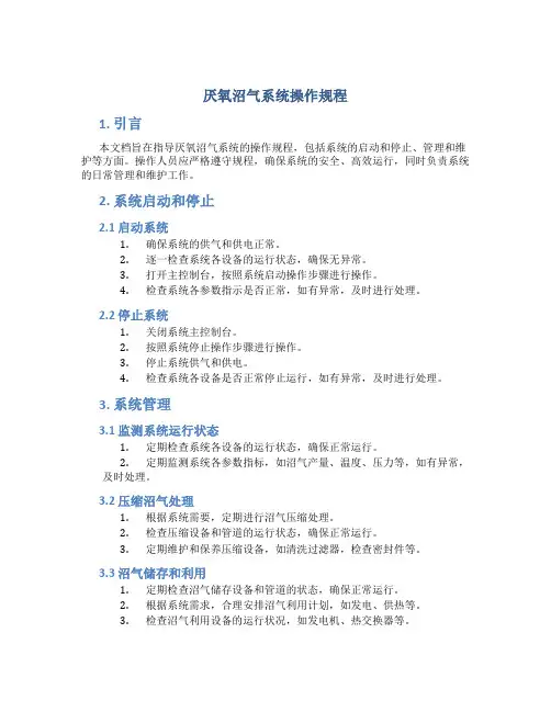 厌氧沼气系统操作规程