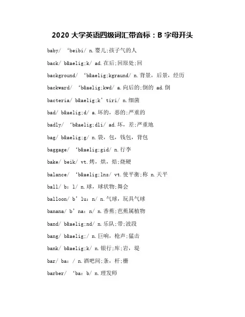 2020大学英语四级词汇带音标：B字母开头