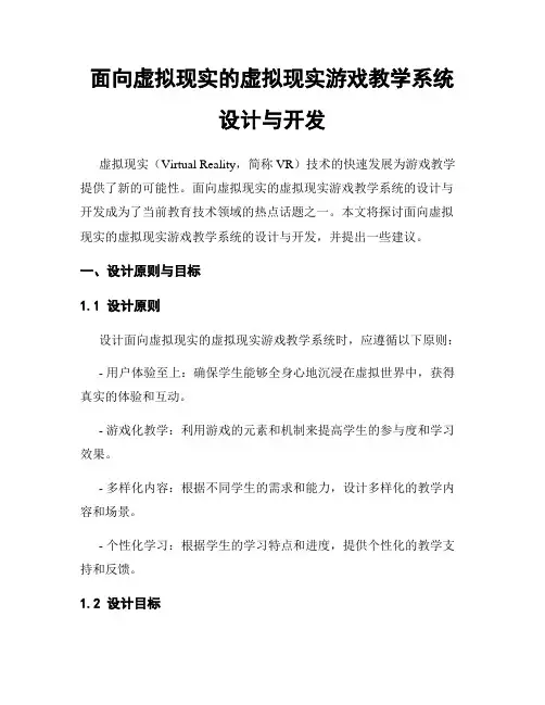 面向虚拟现实的虚拟现实游戏教学系统设计与开发