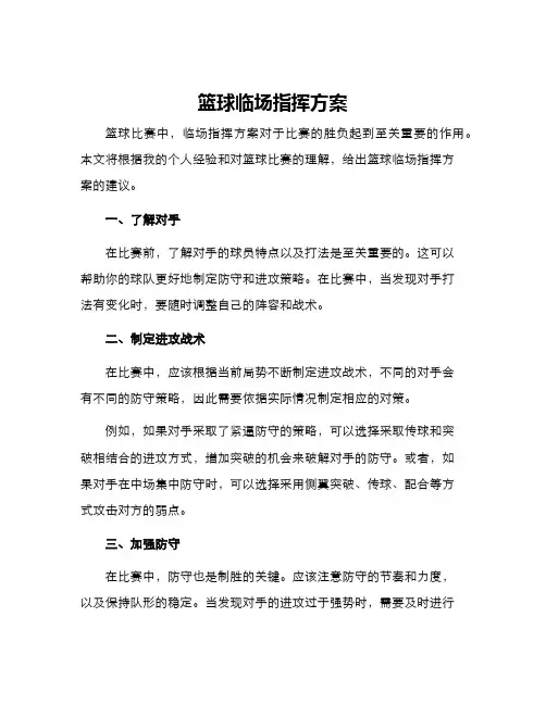 篮球临场指挥方案