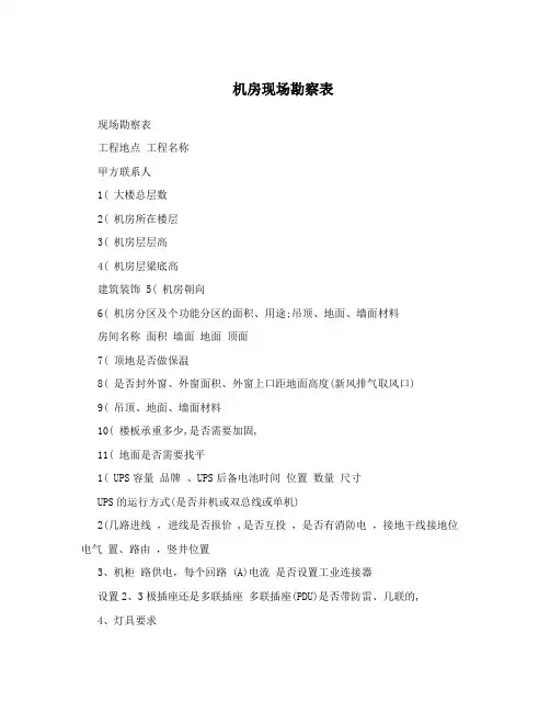 机房现场勘察表