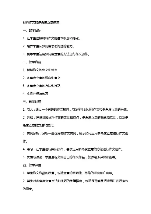 材料作文的多角度立意教案