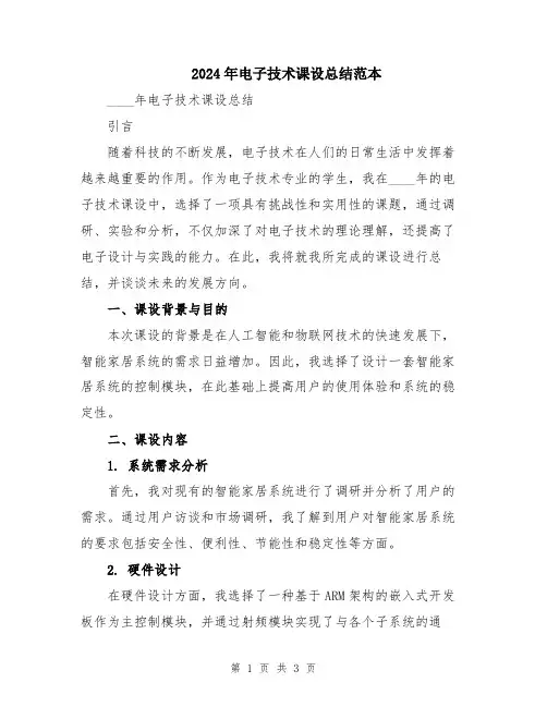 2024年电子技术课设总结范本