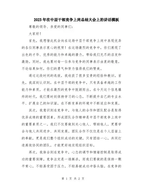 2023年在中层干部竞争上岗总结大会上的讲话模板