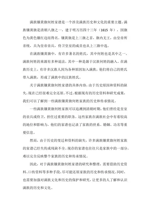 满族镶黄旗何姓家谱