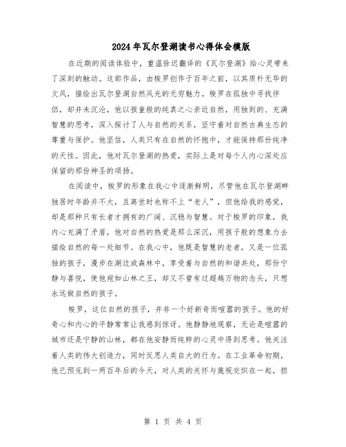 2024年瓦尔登湖读书心得体会模版（3篇）