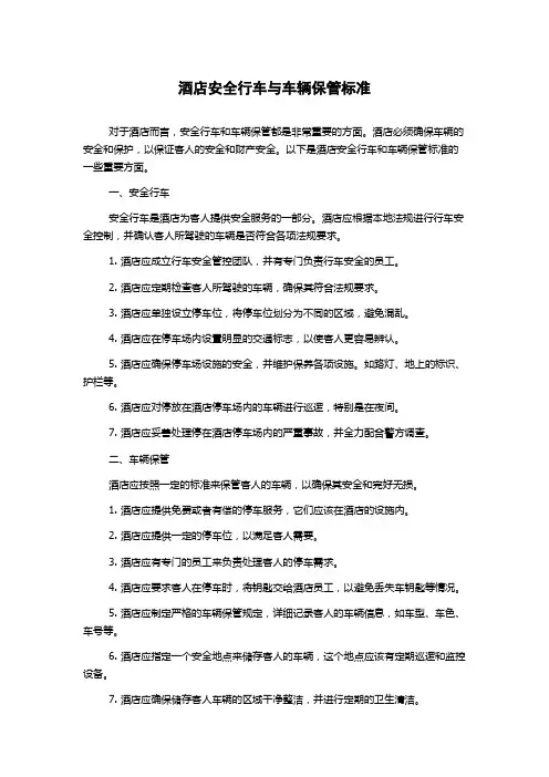 酒店安全行车与车辆保管标准